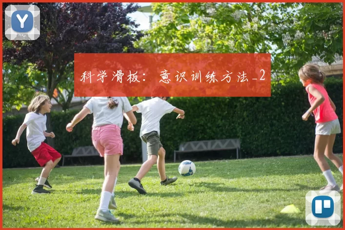 科学滑板：意识训练方法_2