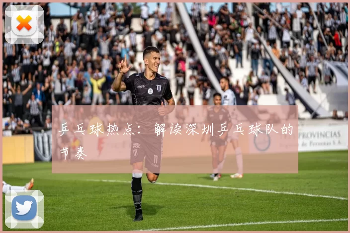 乒乓球热点：解读深圳乒乓球队的节奏