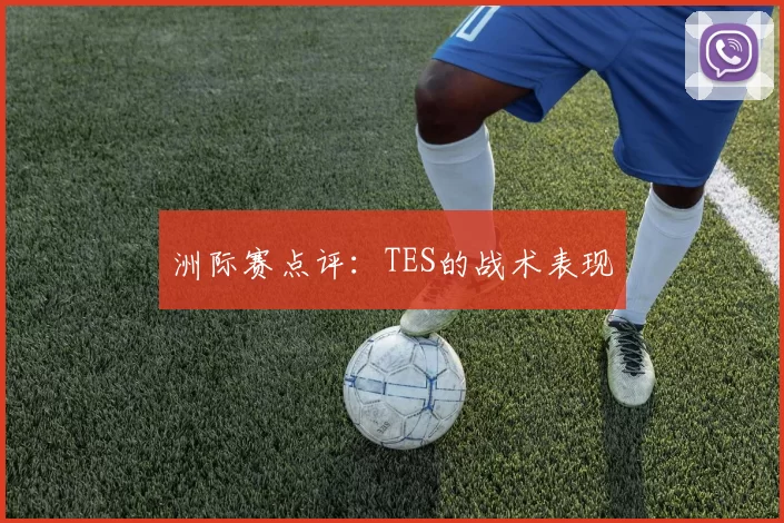 洲际赛点评：TES的战术表现