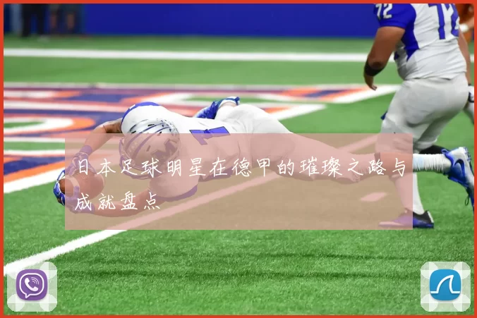 日本足球明星在德甲的璀璨之路与成就盘点