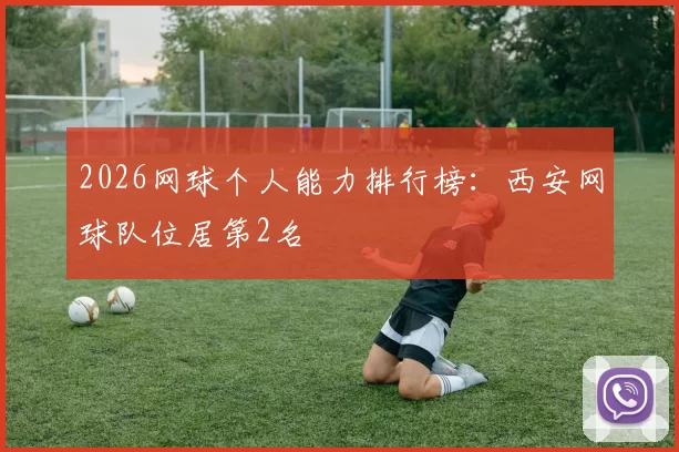 2026网球个人能力排行榜：西安网球队位居第2名