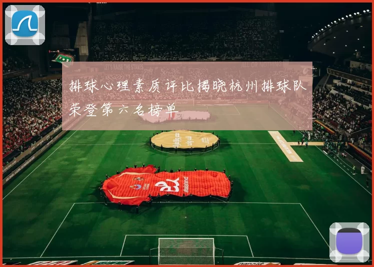 排球心理素质评比揭晓杭州排球队荣登第六名榜单