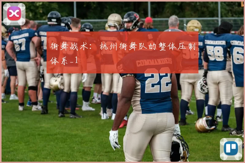 街舞战术：杭州街舞队的整体压制体系_1