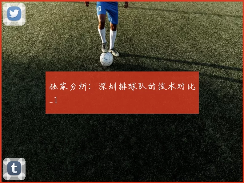 独家分析：深圳排球队的技术对比_1