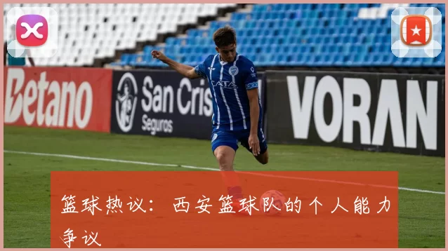 篮球热议：西安篮球队的个人能力争议