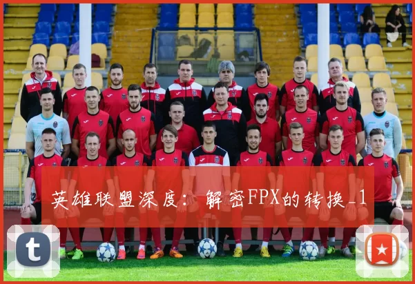 英雄联盟深度：解密FPX的转换_1