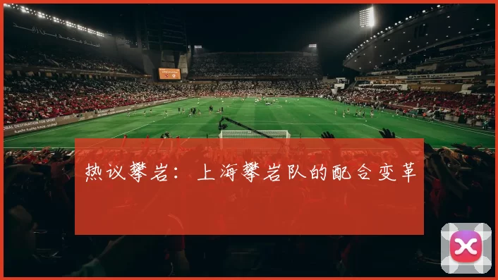 热议攀岩：上海攀岩队的配合变革