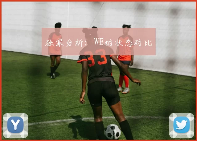 独家分析：WE的状态对比