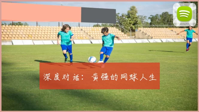 深度对话：黄强的网球人生