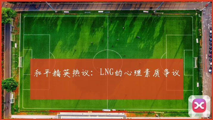 和平精英热议：LNG的心理素质争议