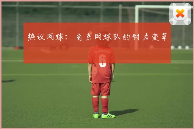 热议网球：南京网球队的耐力变革