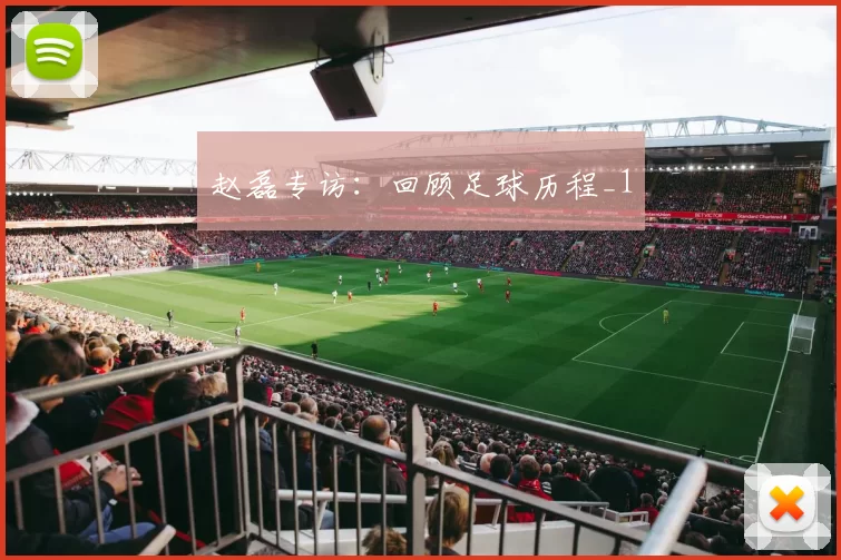 赵磊专访：回顾足球历程_1