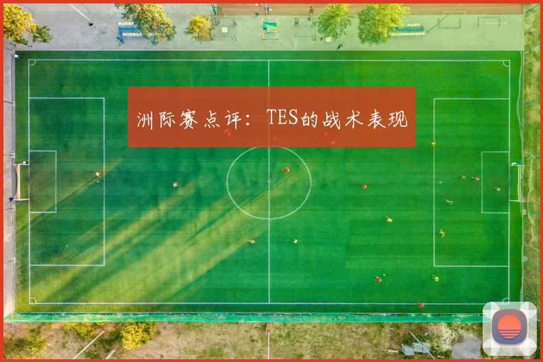 洲际赛点评：TES的战术表现